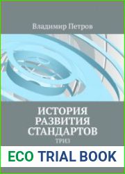 История развития стандартов ТРИЗ