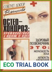 Остеохондроз профилактика и исцеление от недуга