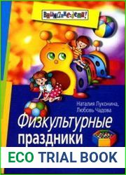 Физкультурные праздники в детском саду