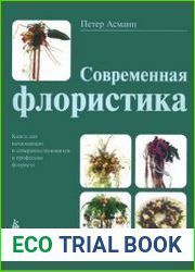 Современная флористика