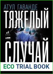 Тяжелый случай. Записки хирурга