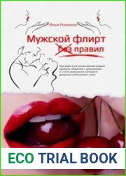 Мужской флирт без правил. Как выйти на качественно новый уровень общения с девушками и стать мужчиной, которого девушки соблазняют сами