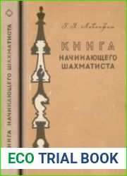Книга начинающего шахматиста