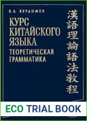 Курс китайского языка Теоретическая грамматика