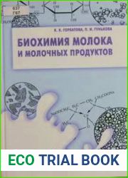 Биохимия молока и молочных продуктов