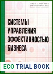 Системы управления эффективностью бизнеса (+CD)