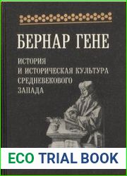 История и историческая культура Средневекового Запада