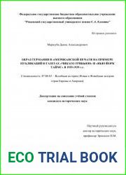 Образ Германии в американской печати на примере публикаций в газетах «Чикаго трибьюн» и «Нью-Йорк Таймс» в 1929-1939 г.г.