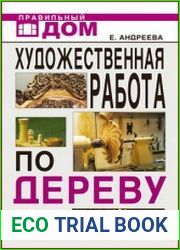 Художественная работа по дереву