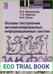 Основы построения автоматизированных информационных систем