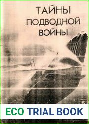 Тайны подводной войны 05. Малоизвестные страницы Второй мировой войны на море 1939-1945