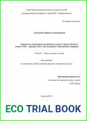 Социально-экономическое развитие уездных городов России в конце XVIII – середине XIX в. (на материале Саратовской губернии)