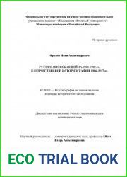 Русско-японская война 1904-1905 гг. в отечественной историографии 1904-1917 гг.