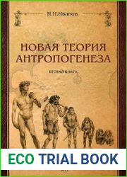 Новая теория антропогенеза