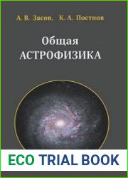 Общая астрофизика