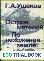 Остров метелей. По нехоженой земле