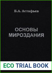 Основы мироздания геном, законы и творение мира
