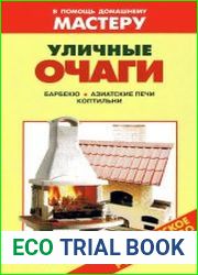 Уличные очаги Справочник