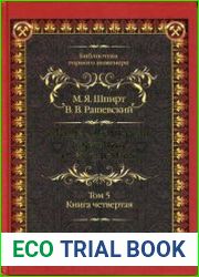 Микроэлементы горючих ископаемых. Том 5. Книга четвертая