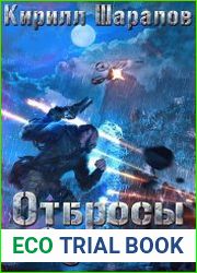 Отбросы Эдема
