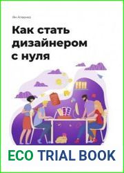 Как стать дизайнером с нуля