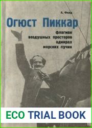 Огюст Пиккар, флагман воздушных просторов, адмирал морских пучин