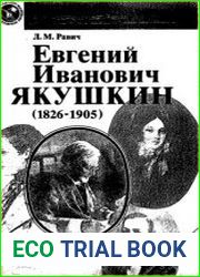 Евгений Иванович Якушкин (1826-1905)