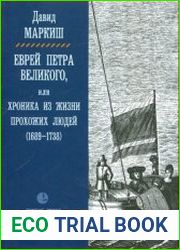 Еврей Петра Великого, или Хроника из жизни прохожих людей (1689—1738)