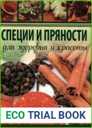 Специи и пряности. Для здоровья и красоты