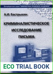 Криминалистическое исследование письма