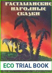 Растаманские народные сказки