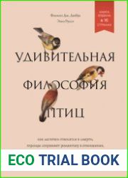 Удивительная философия птиц. Как ласточки относятся к смерти, горлицы сохраняют романтику в отношениях, а утки спасаются от стресса
