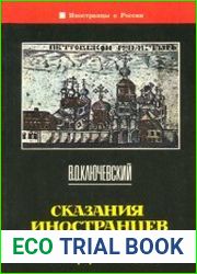 Сказания иностранцев о Московском государстве
