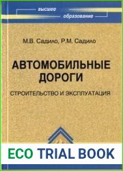 Автомобильные дороги строительство и эксплуатация
