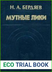 Мутные лики