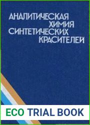 Аналитическая химия синтетических красителей
