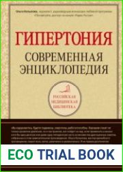 Гипертония современная энциклопедия