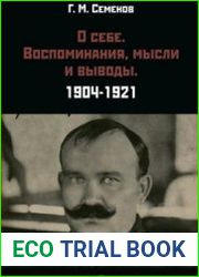 О себе. Воспоминания, мысли и выводы. 1904-1921