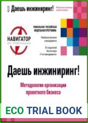 Даешь инжиниринг Методология организации проектного бизнеса