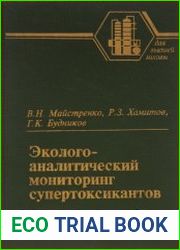 Эколого-аналитический мониторинг супертоксикантов
