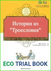 Истории из "Троесловия"