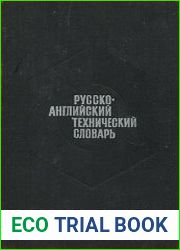 Русско-английский технический словарь