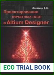 Проектирование печатных плат в системе Altium Designer