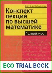 Конспект лекций по высшей математике Полный курс