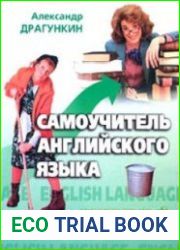 Самоучитель английского языка настольный вариант