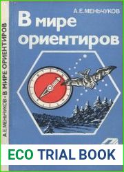 В мире ориентиров