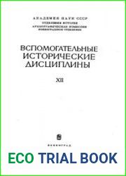 Вспомогательные исторические дисциплины. Том 12