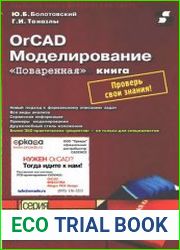 OrCAD Моделирование