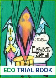 Прелесть тайны