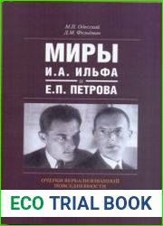 Миры И.А. Ильфа и Е.П. Петрова Очерки вербализованной повседневности